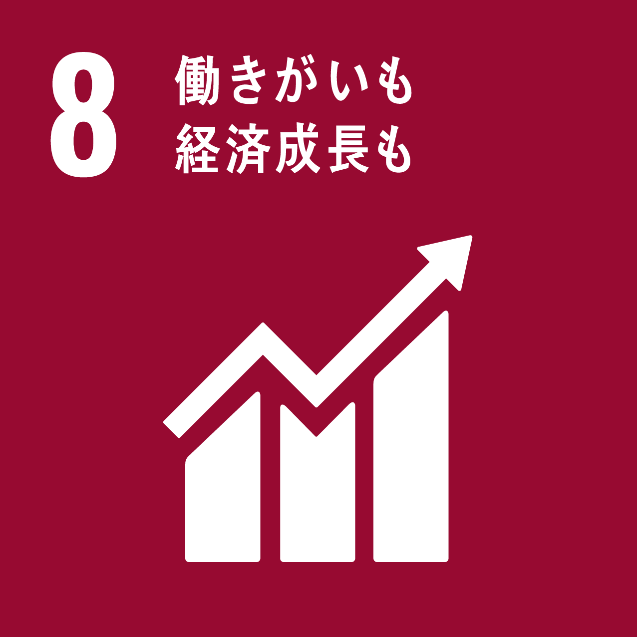 SDGs8アイコン