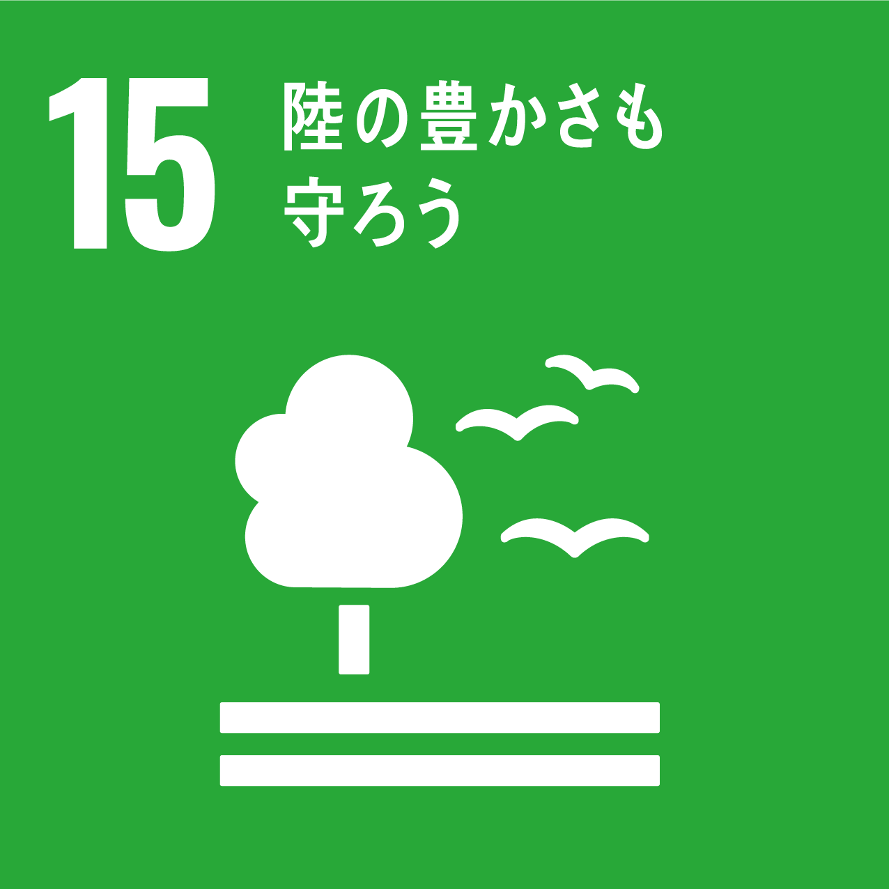 SDGs15アイコン